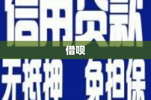 贺兰借呗