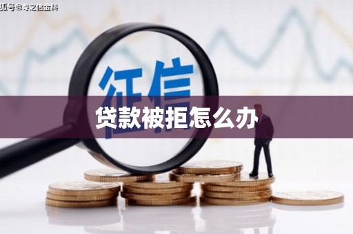 贺兰贷款被拒怎么办