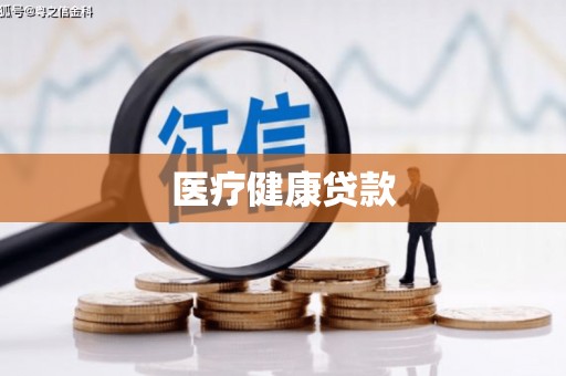 贺兰医疗健康贷款