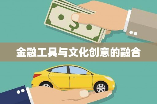 贺兰金融工具与文化创意的融合
