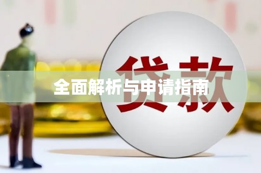 贺兰全面解析与申请指南