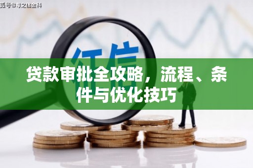 贺兰贷款审批全攻略，流程、条件与优化技巧