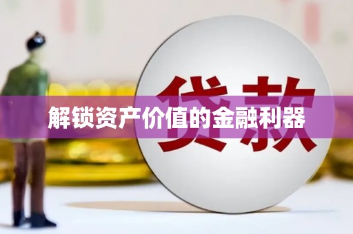 贺兰解锁资产价值的金融利器