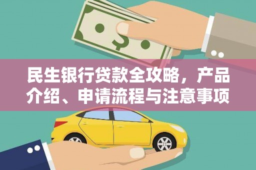 贺兰民生银行贷款全攻略，产品介绍、申请流程与注意事项
